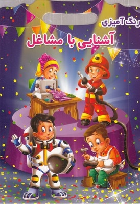 رنگ آمیزی آشنایی با مشاغل